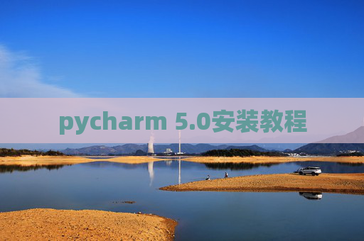 pycharm 5.0安装教程